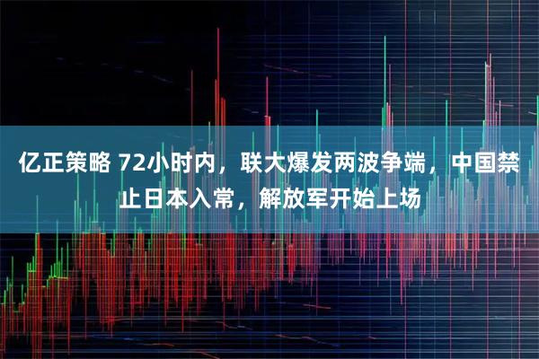亿正策略 72小时内，联大爆发两波争端，中国禁止日本入常，解放军开始上场